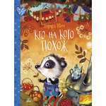 Книга ДЮК Кто на кого похож. Сказки. Шим Эдуард