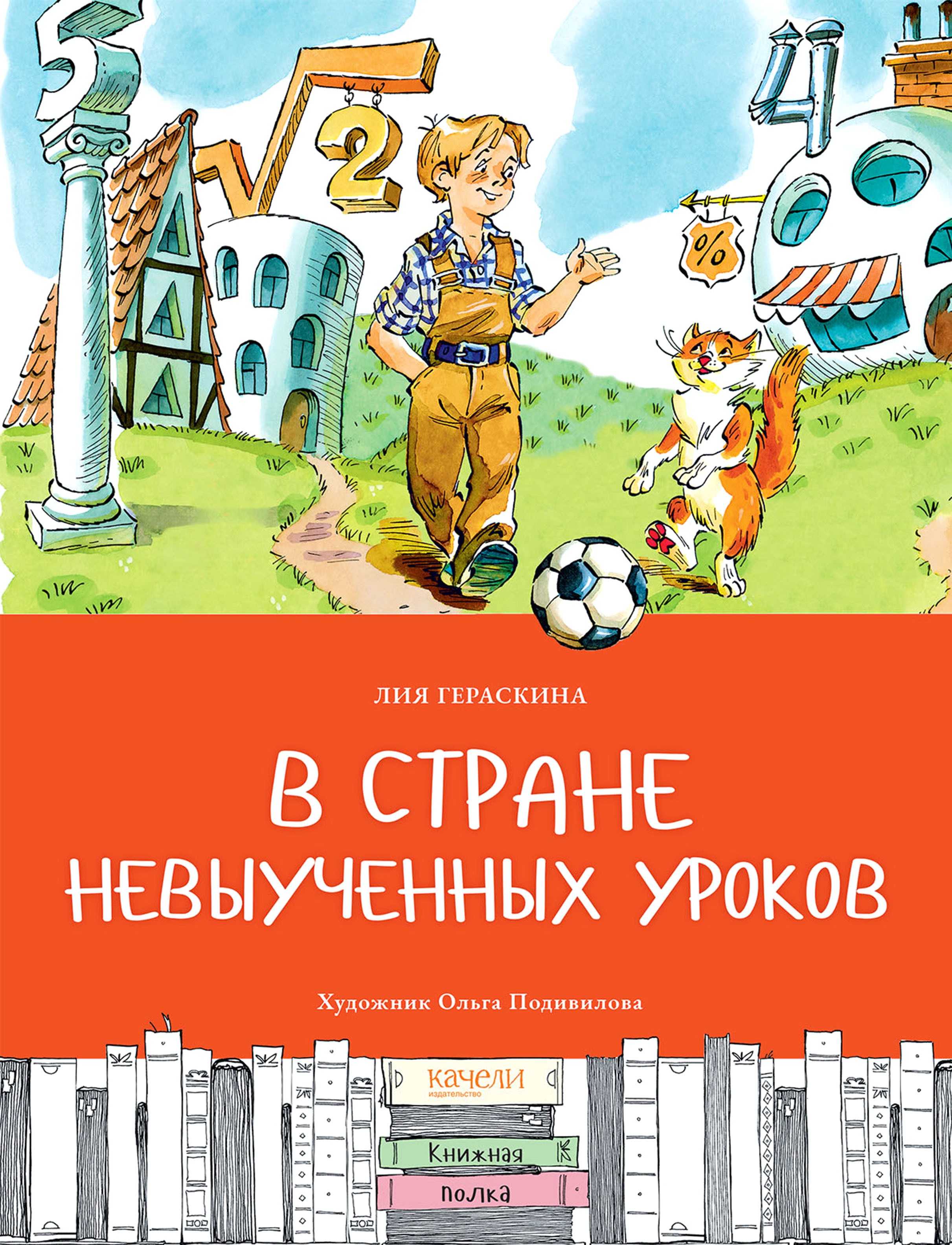 Книга Качели В стране невыученных уроков - фото 1