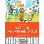 Книга Качели В стране невыученных уроков