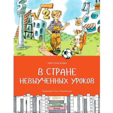 Книга Качели В стране невыученных уроков