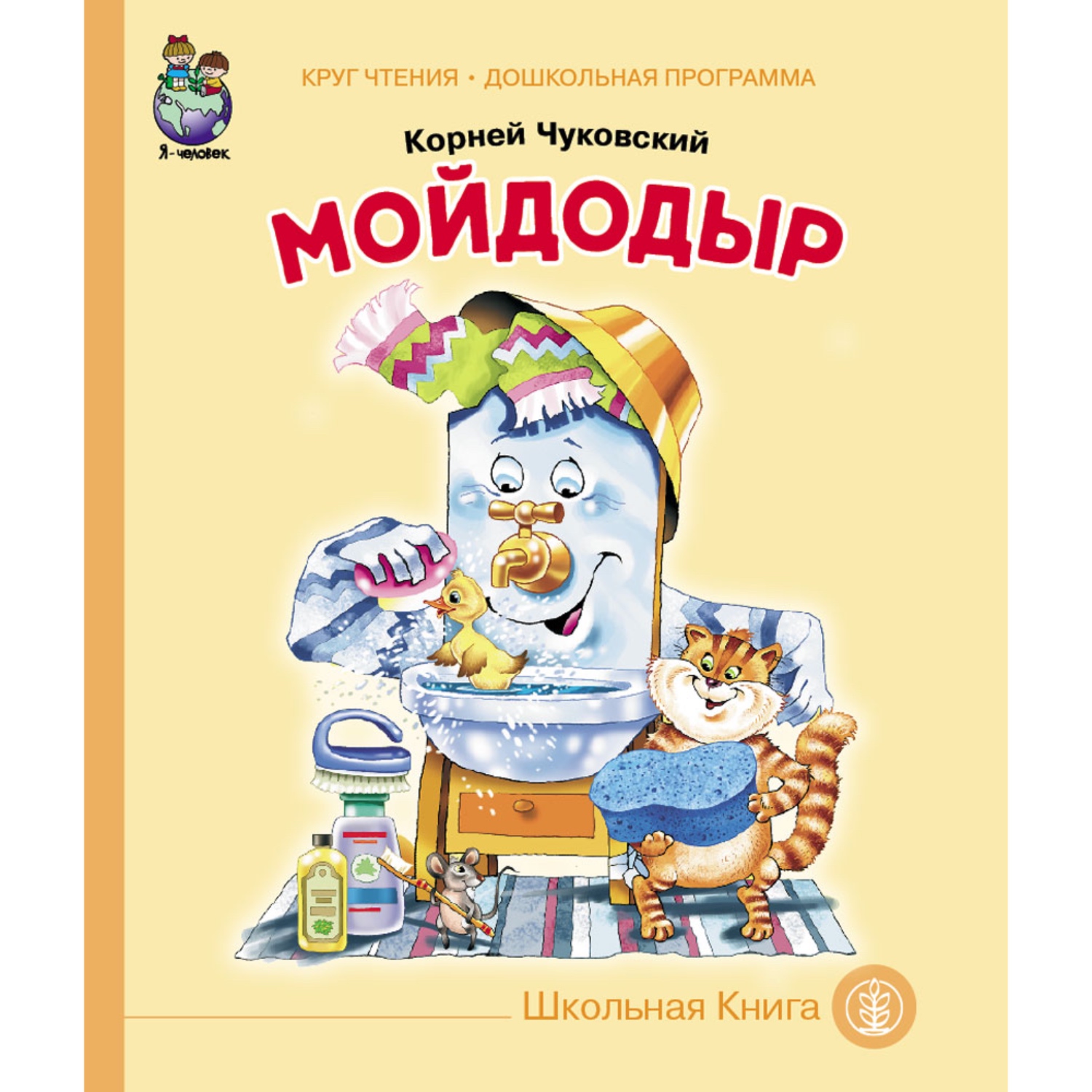Сказка Школьная Книга Мойдодыр - фото 1