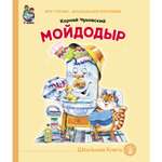 Сказка Школьная Книга Мойдодыр