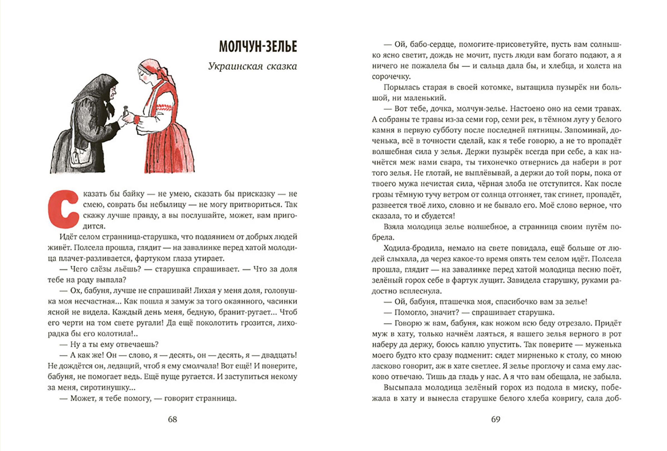 Книга Издательство Речь Ни далеко ни близко ни высоко ни низко Сказки славян - фото 8