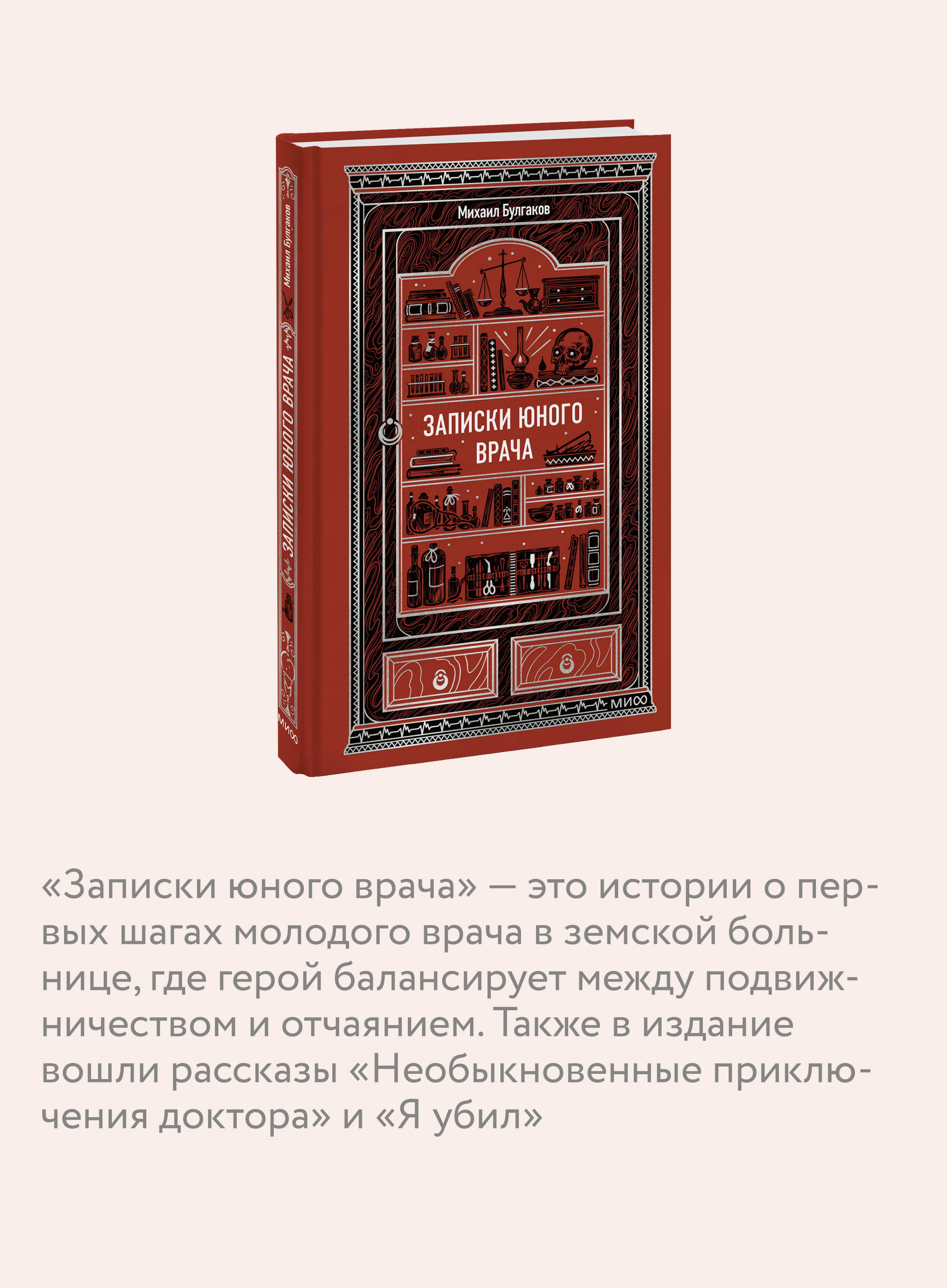 Книга МИФ Записки юного врача. Вечные истории - фото 2
