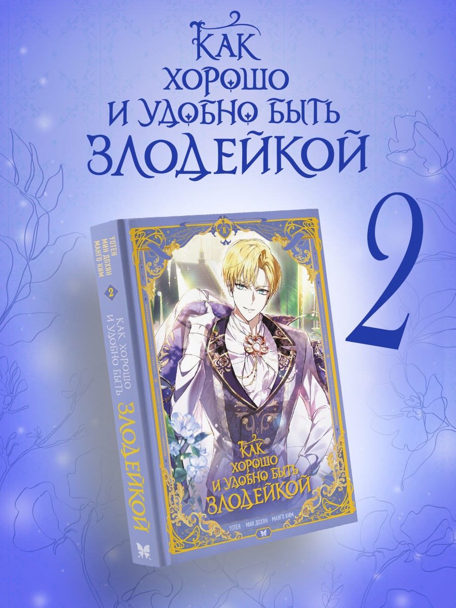 Книга Махаон Манго Ким Мин Дохян Как хорошо и удобно быть злодейкой Том 2 - фото 4