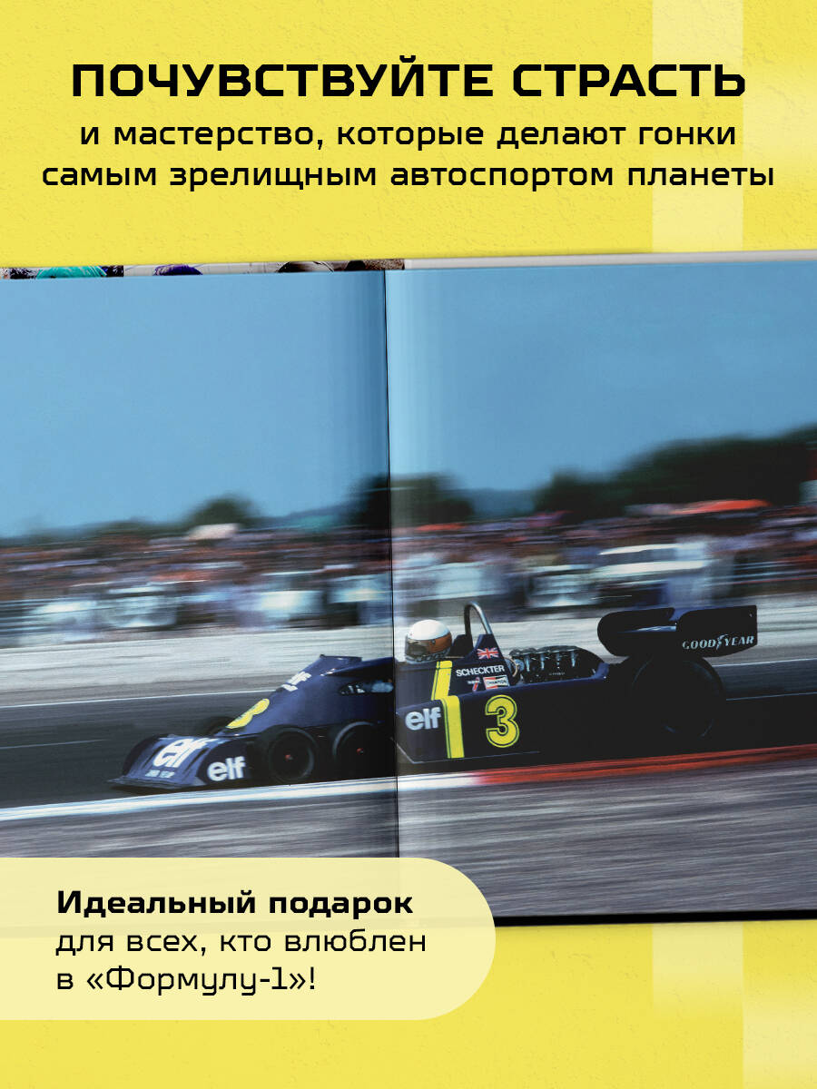 Книга БОМБОРА Большая книга Формулы-1 80 лет шума и ярости - фото 5