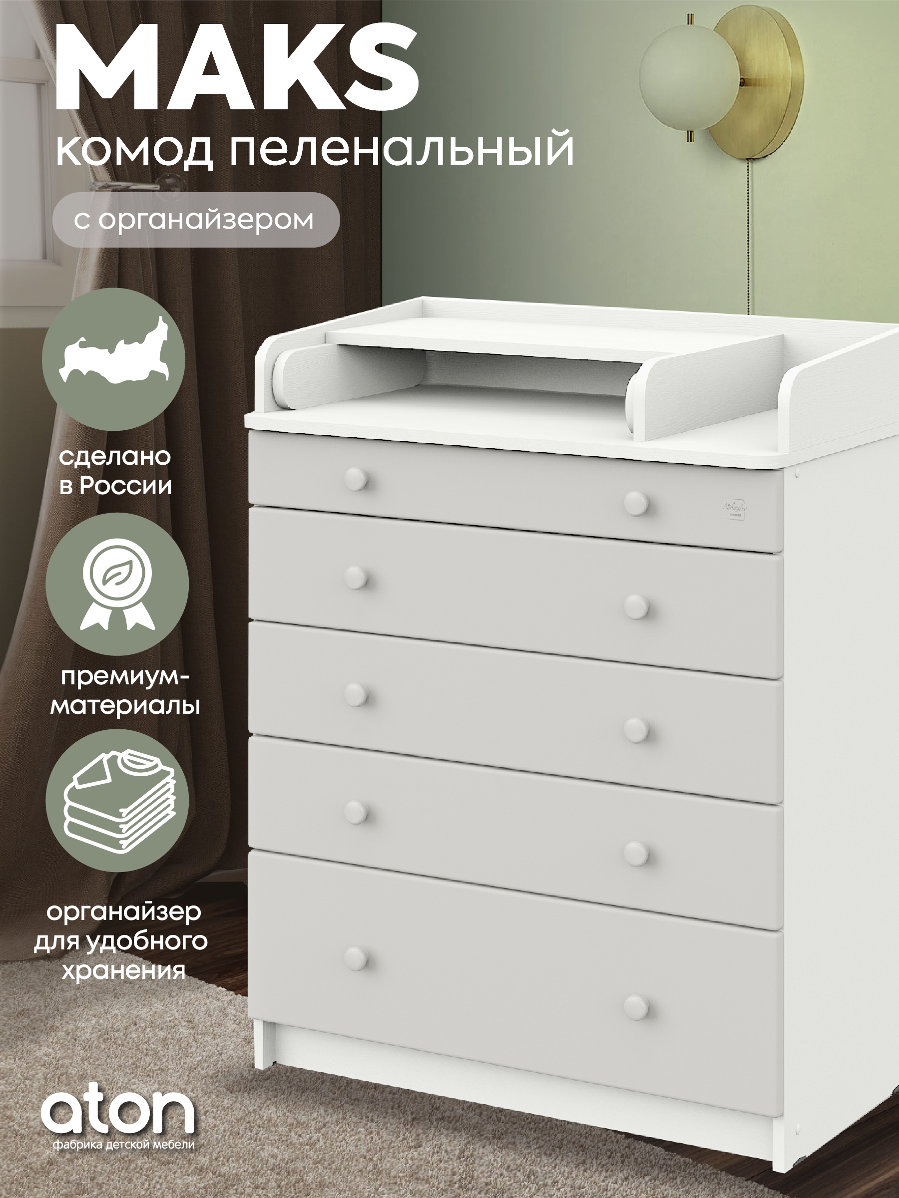 Комод пеленальный Aton Maks белый премиум серый - фото 2