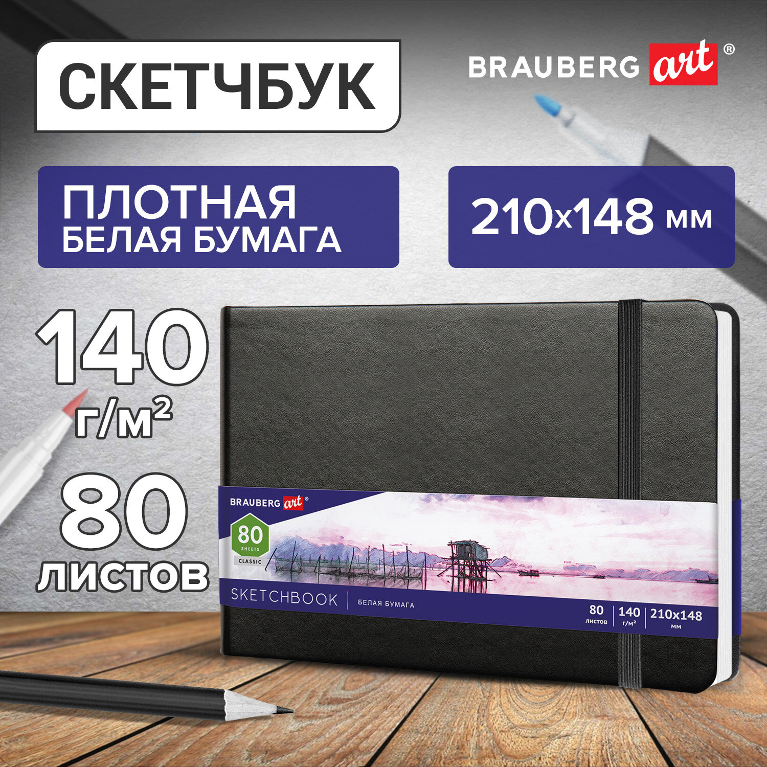 Скетчбук Brauberg 80 лист. - фото 1