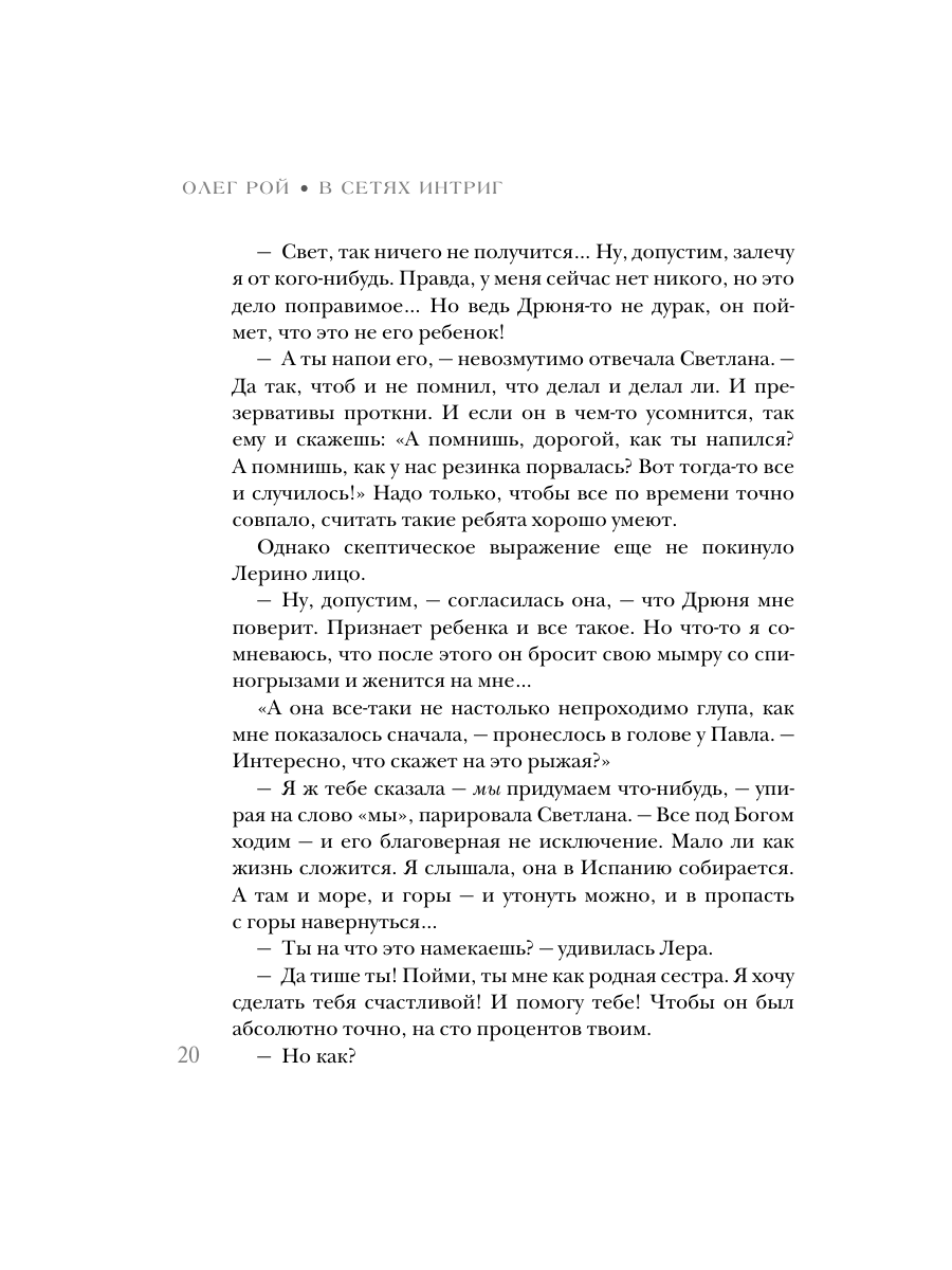 Книга Эксмо В сетях интриг - фото 18