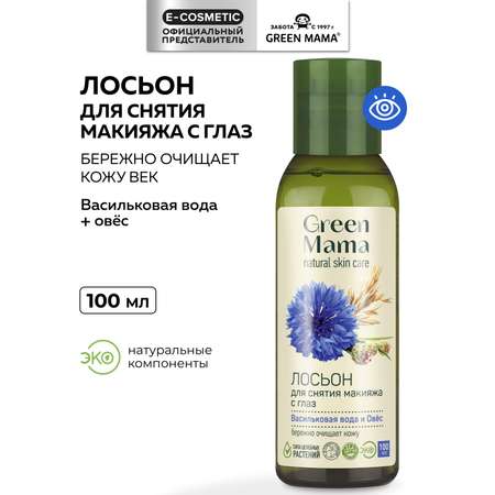 Лосьон Green Mama для снятия макияжа с глаз 100 мл 1 шт.