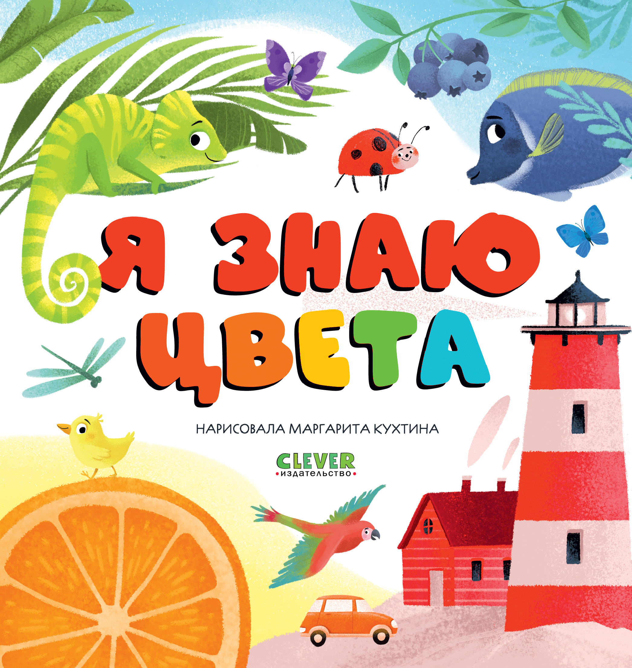 Книга Clever Первые книжки малыша. Я знаю цвета - фото 1