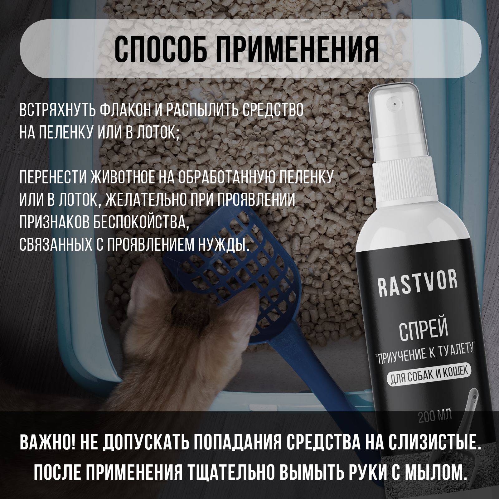 Спрей RASTVOR для приучения к туалету для собак и кошек 200 мл - фото 5