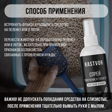 Спрей RASTVOR для приучения к туалету для собак и кошек 200 мл