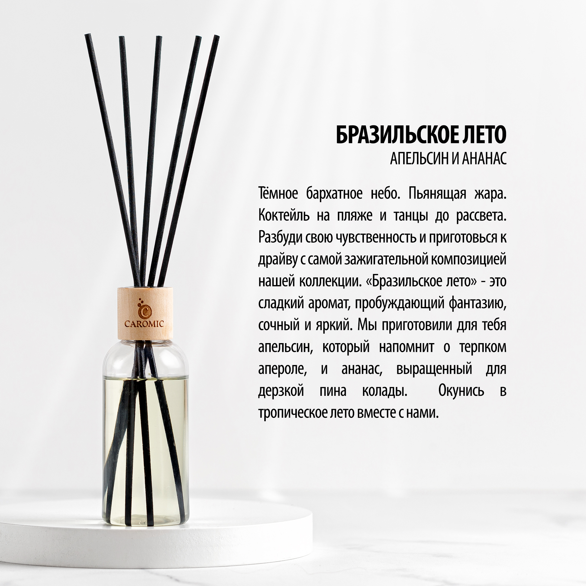 Ароматизатор для дома CAROMIC Бразильское лето 100 мл - фото 3