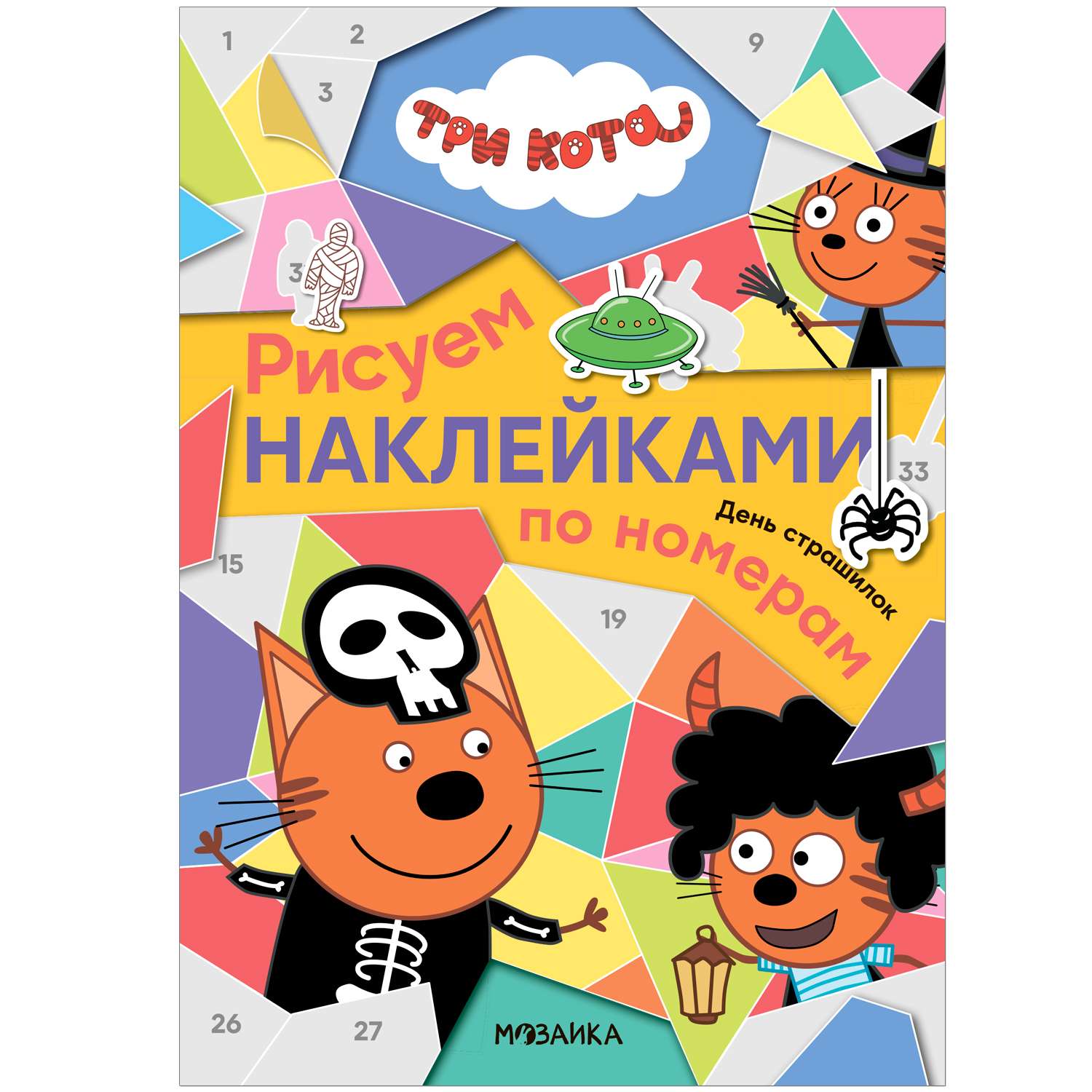 Книга Три кота Рисуем наклейками по номерам День страшилок - фото 1