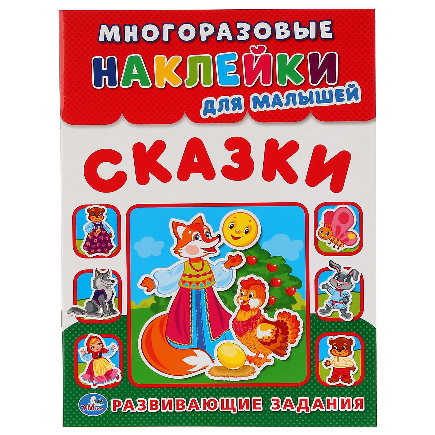 Книга с наклейками УМка Сказки - фото 2