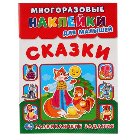 Книга с наклейками УМка Сказки