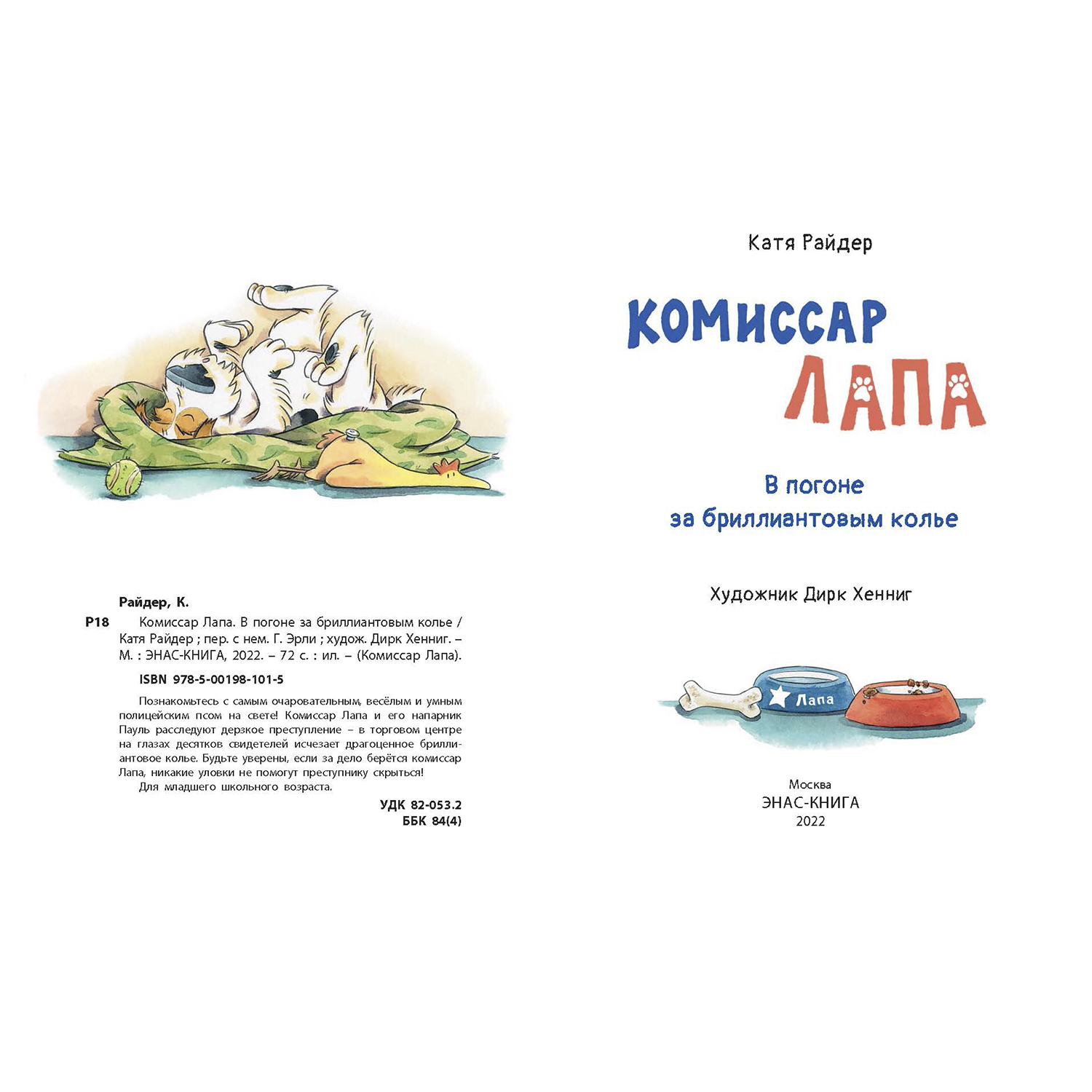 Книга ЭНАС-книга Комиссар Лапа. В погоне за бриллиантовым колье - фото 2