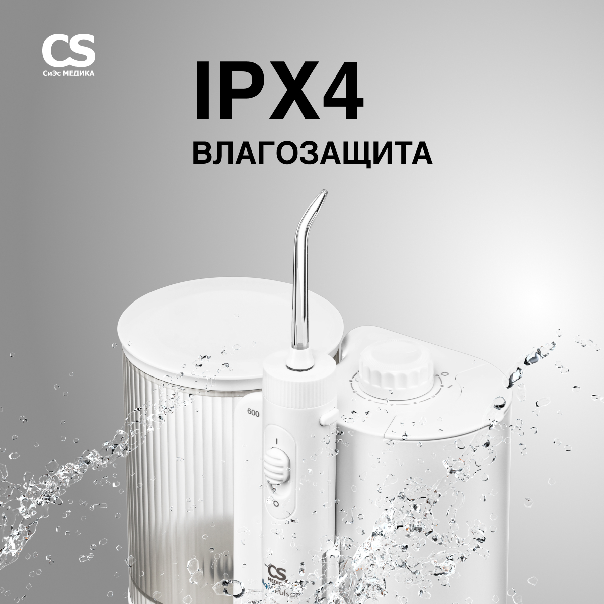 Ирригатор CS MEDICA импульсный - фото 7