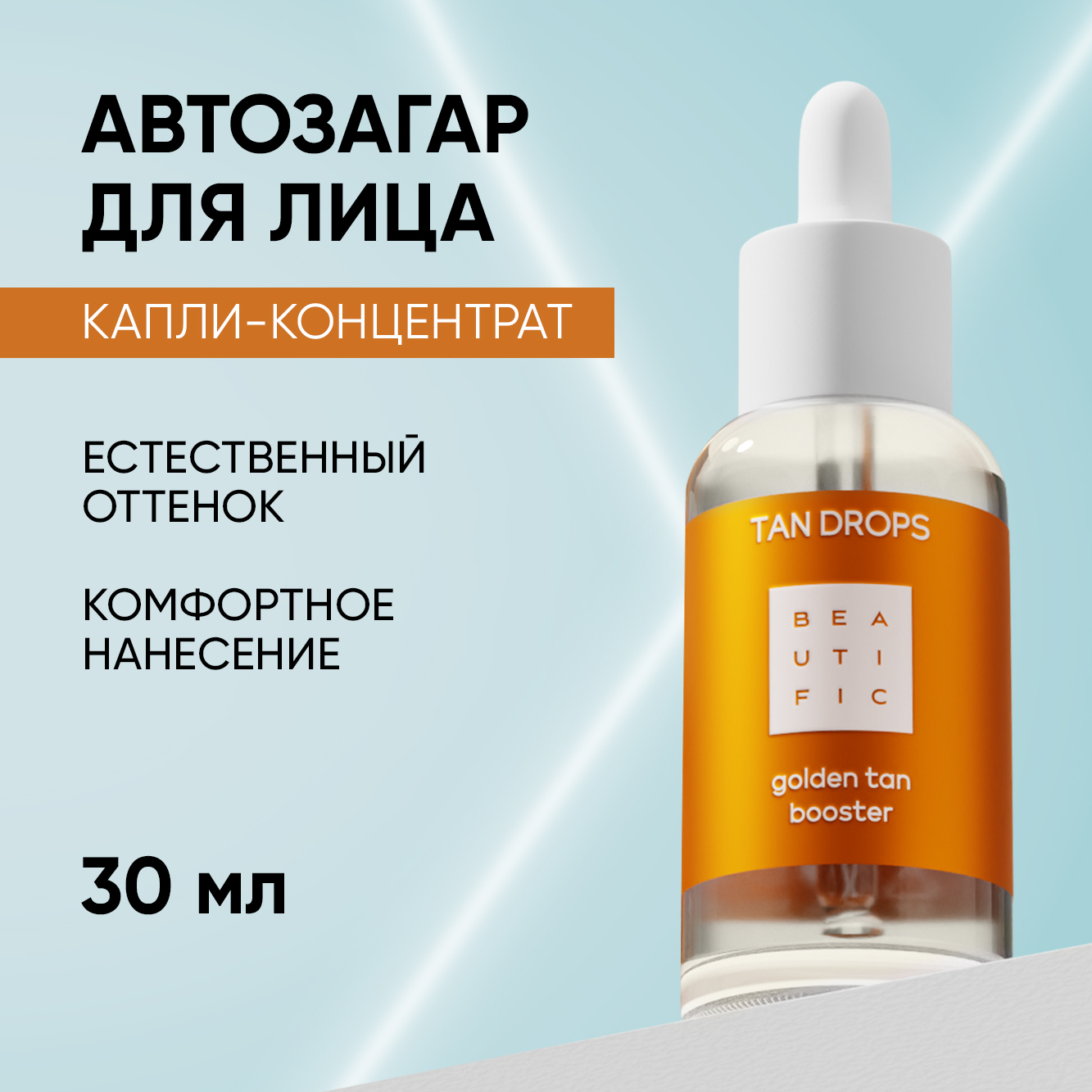 Сыворотка BEAUTIFIC TAN DROPS 30 мл - фото 1