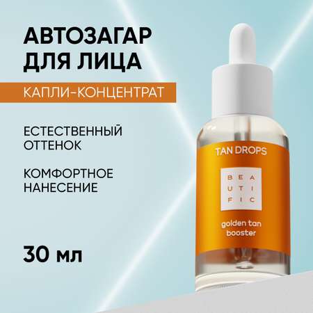Сыворотка BEAUTIFIC TAN DROPS 30 мл