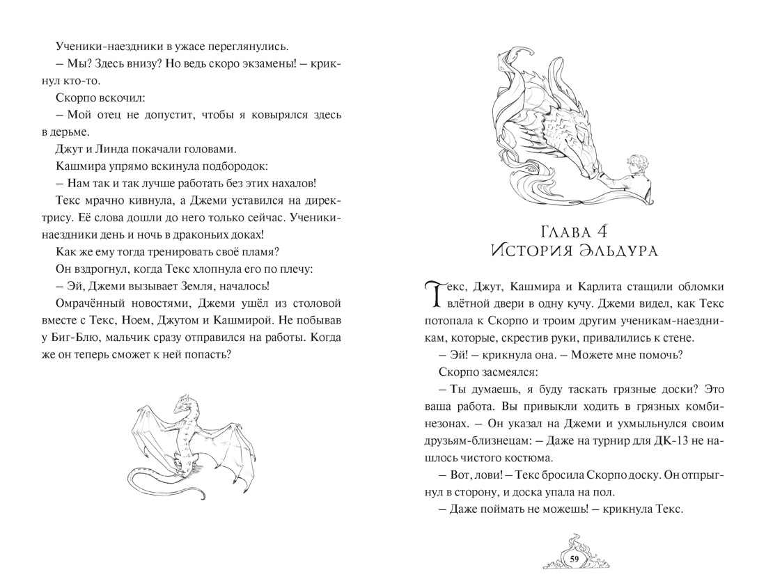 Книга Махаон Волшебные создания Хабшик А Смарагур Книга 2 Сделка с драконом - фото 13