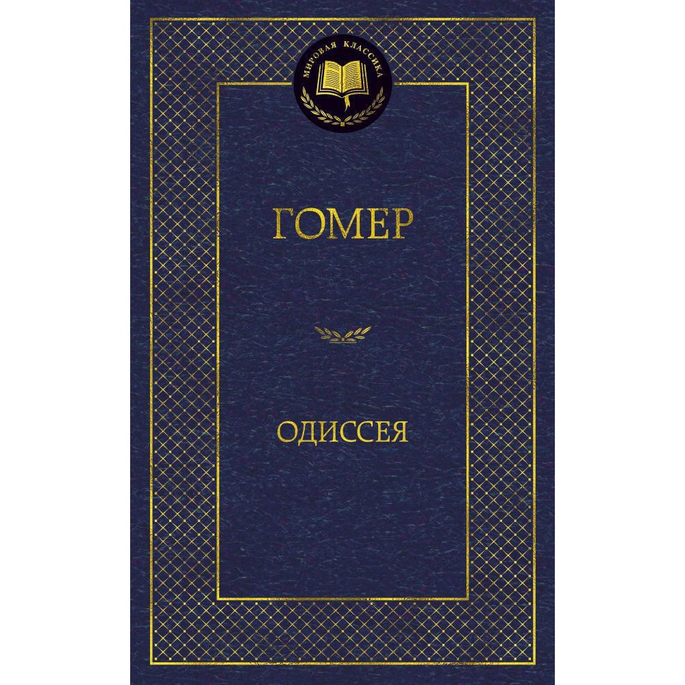 Книга АЗБУКА Одиссея - фото 1
