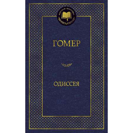 Книга АЗБУКА Одиссея