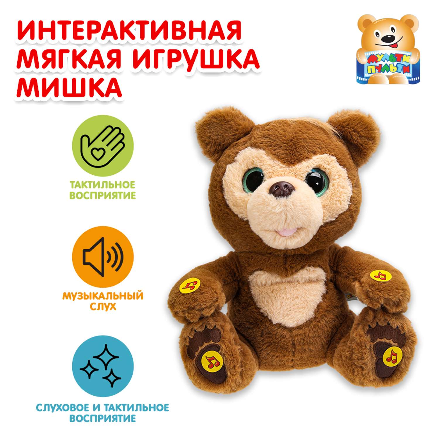 Мягкая игрушка Мульти Пульти мишка 27 см - фото 1