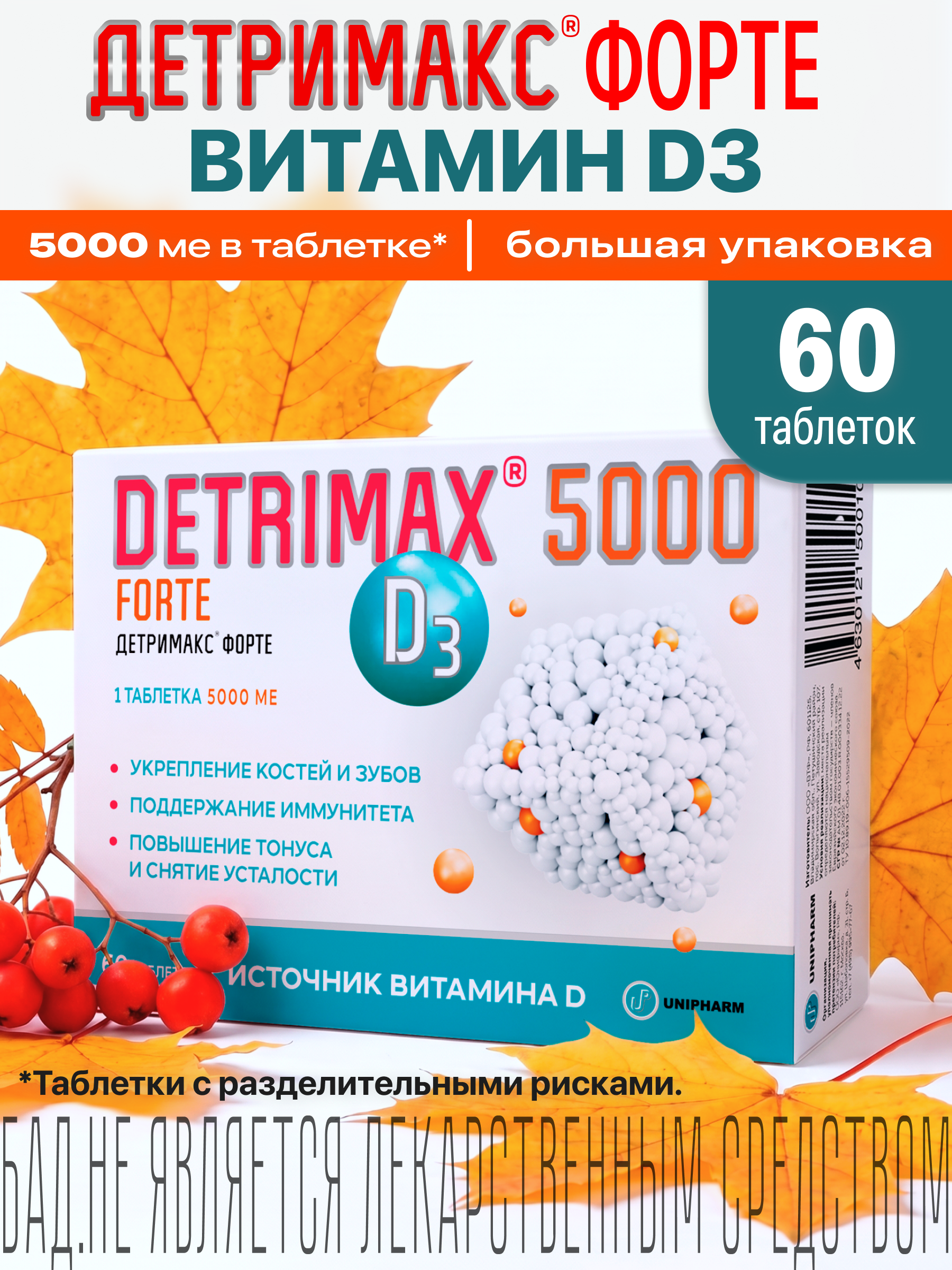 Витамин D3 ДЕТРИМАКС Форте 5000МЕ 60 таблеток - фото 1