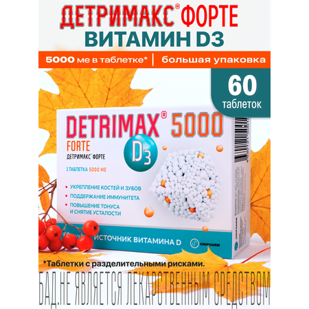 Витамин D3 ДЕТРИМАКС Форте 5000МЕ 60 таблеток