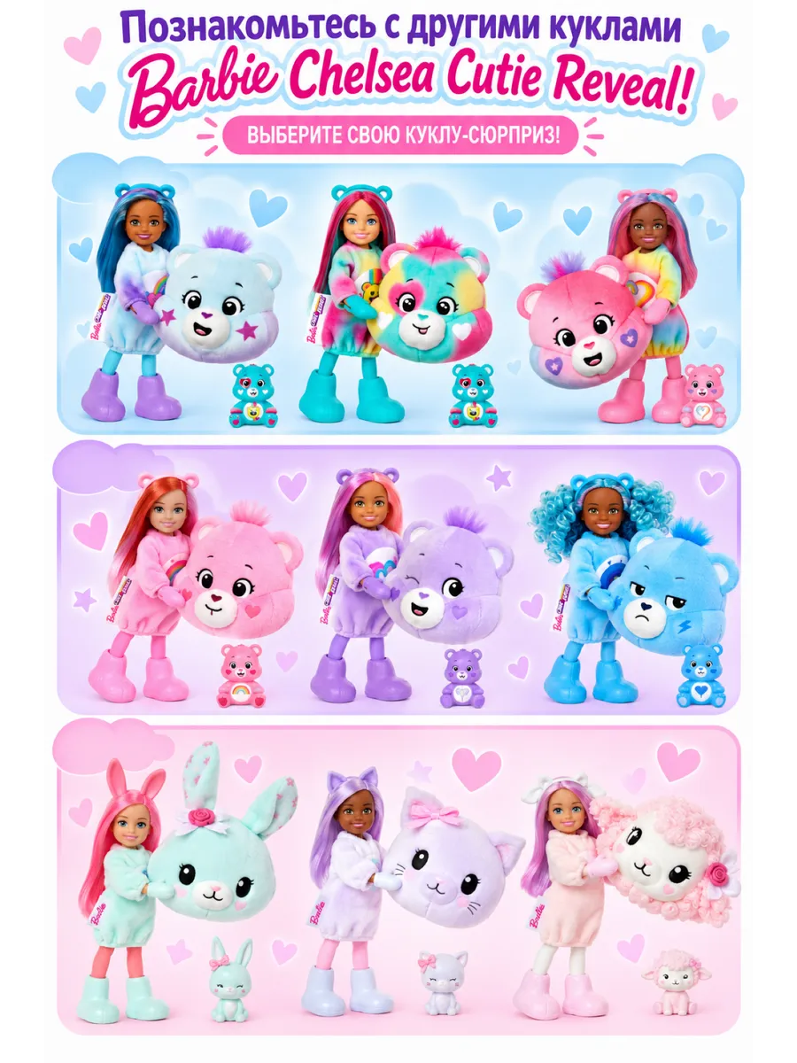 Кукла модельная Barbie Cutie Reveal Care Bears Chelsea barbiereveal_pink - фото 13