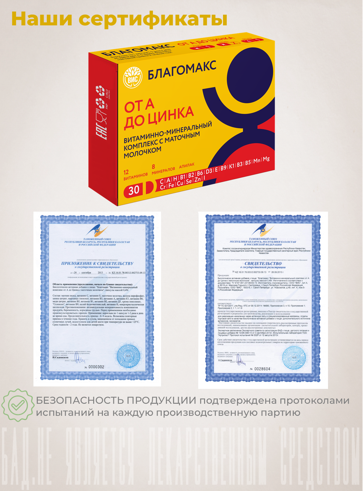 БАД Благомакс Витаминно-минеральный комплекс от А до Цинка с маточным молочком - фото 6