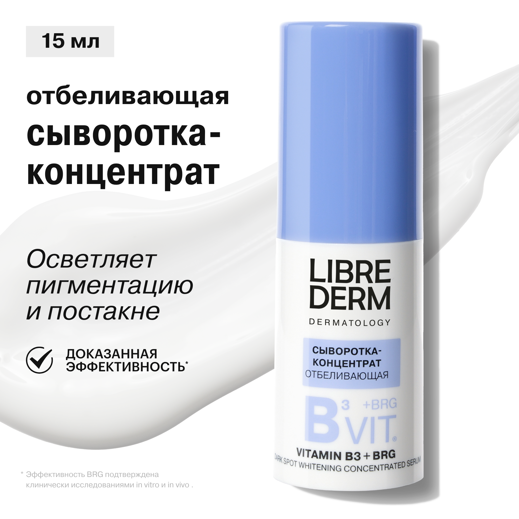 Сыворотка Librederm Отбеливающая 15 мл - фото 1