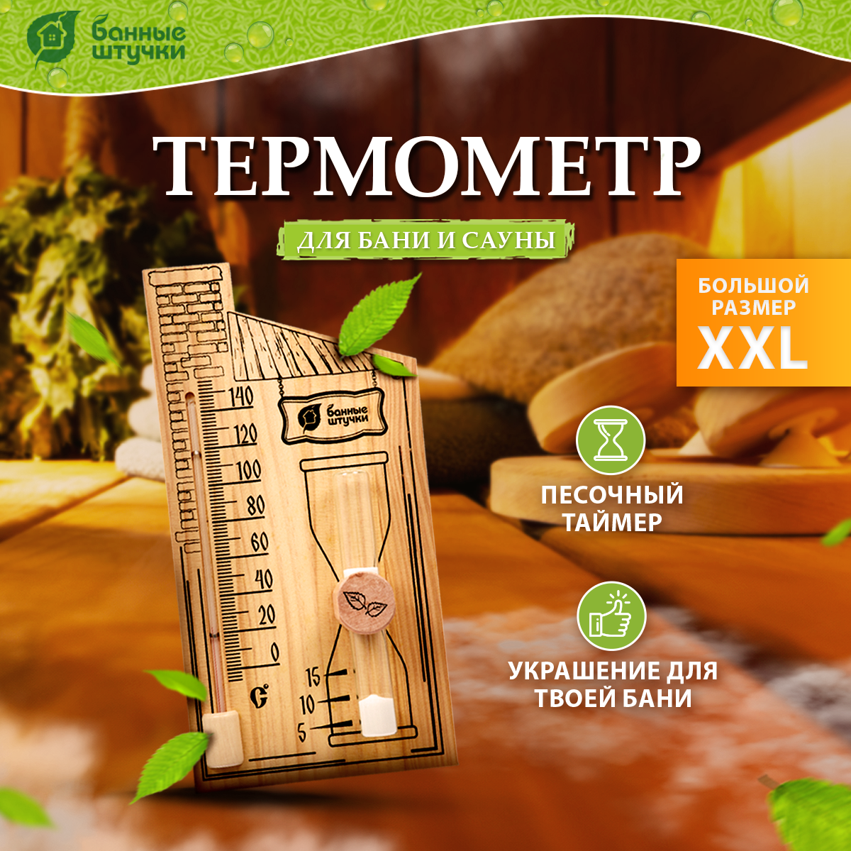 Термометр Банные штучки С песочными часами - фото 1