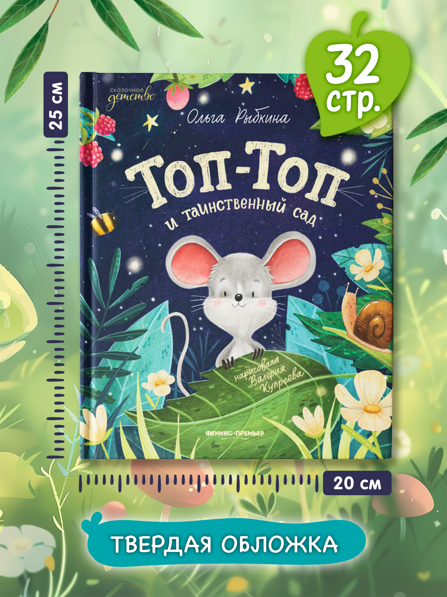 Книга Феникс Премьер Топ Топ и таинственный сад авт Рыбкина сер Сказочное детство ISBN 978 5 222 449 - фото 7