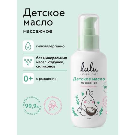 Масло LULU детское 150 мл