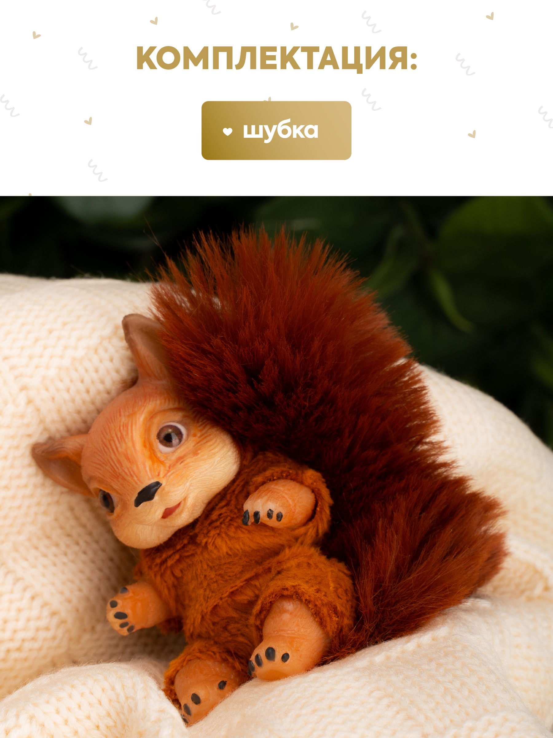 Кукла мини Magic Manufactory Magic Forest Белка высота 7,5 см 4631170987288 - фото 5