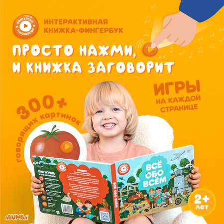 Игрушка Abumba книжка Всё обо всём