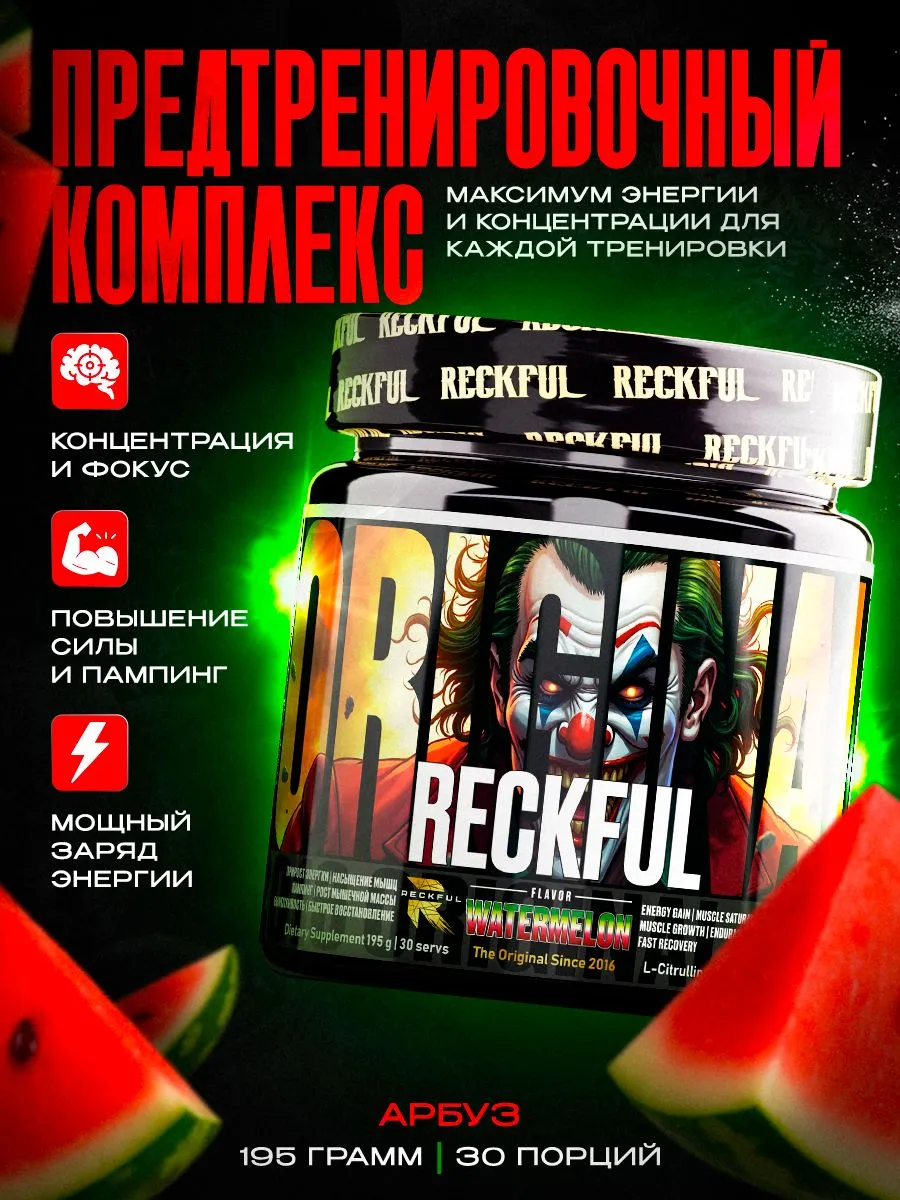 Предтренировочный комплекс Reckful для энергии и выносливости со вкусом Арбуза 30 порций - фото 1