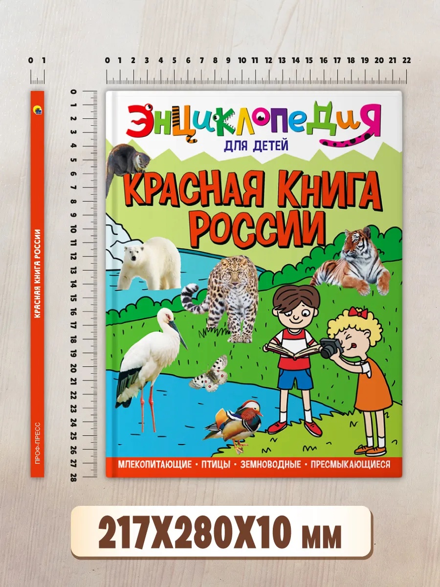 Книга Проф-Пресс Энциклопедия для детей. Красная книга России - фото 9