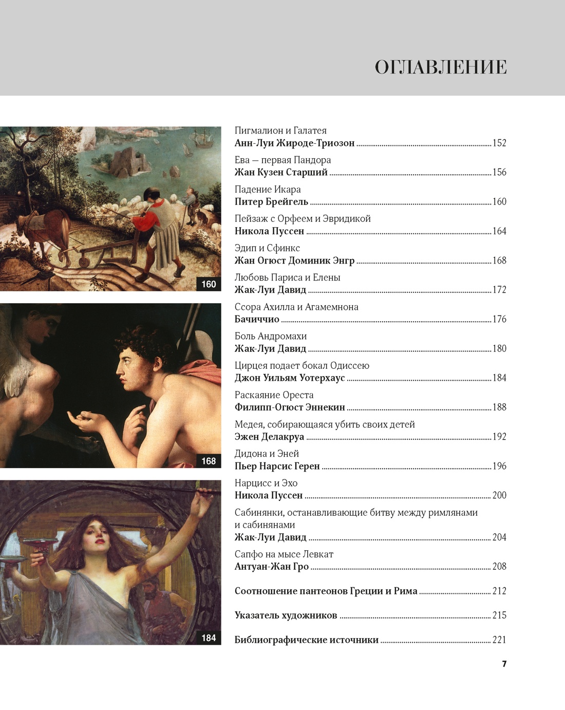 Книга КОЛИБРИ Денизо Ж Великие мифы в живописи Арт тренд - фото 7