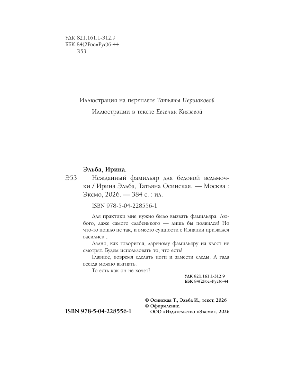 Книга Эксмо Нежданный фамильяр для бедовой ведьмочки - фото 3