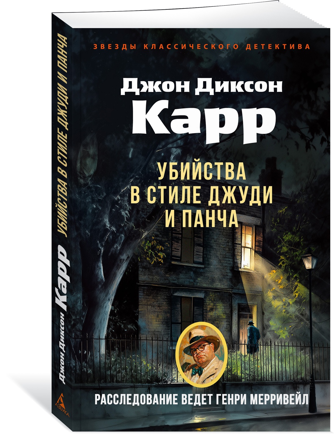 Книга АЗБУКА ЗвездыКласДетект(м/о)/Карр Дж./Убийства в стиле Джуди и Панча (мягк/обл.) - фото 2