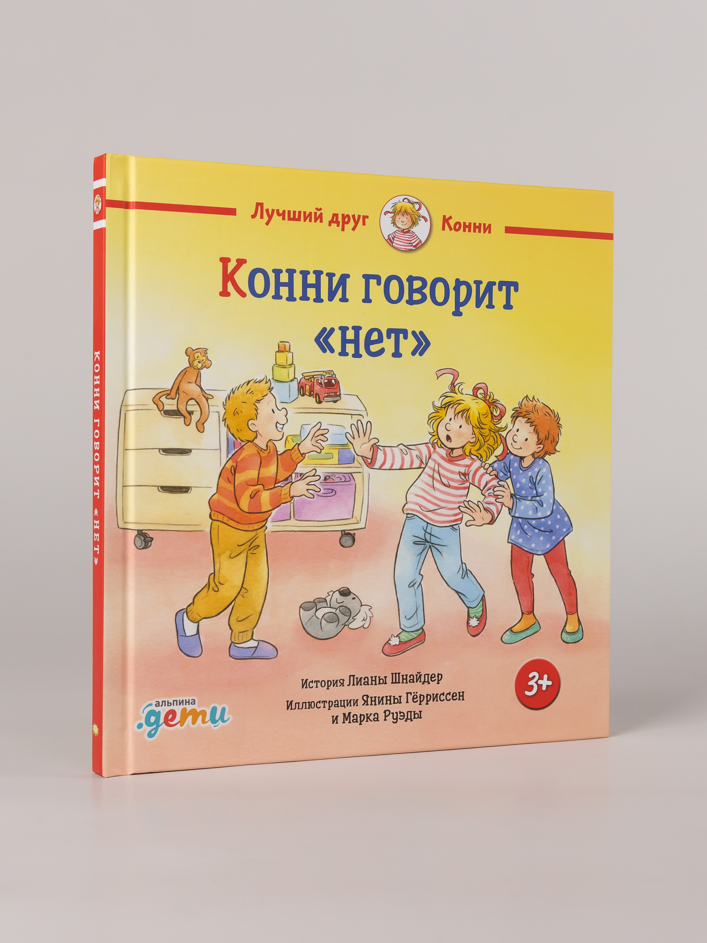 Книга Альпина. Дети Конни говорит нет - фото 6