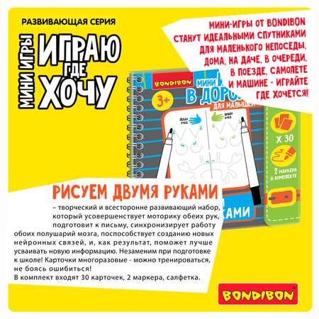 Настольная игра Bondibon в дорогу Рисуем Двумя Руками