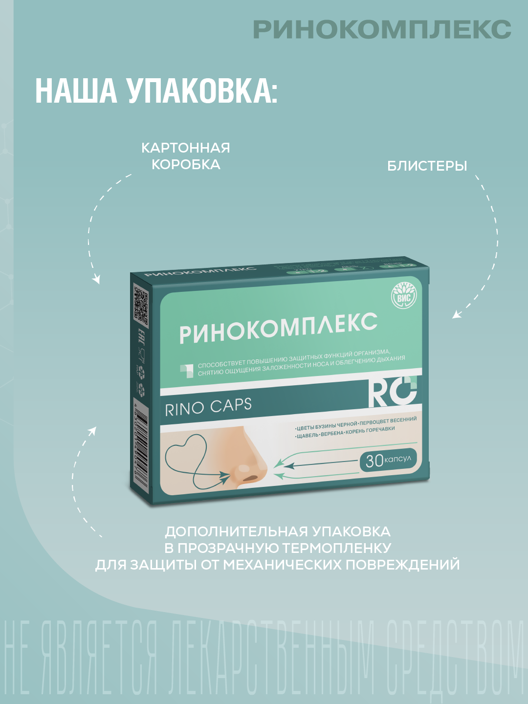 БАД ВИС Ринокомплекс капсулы №30 - фото 13