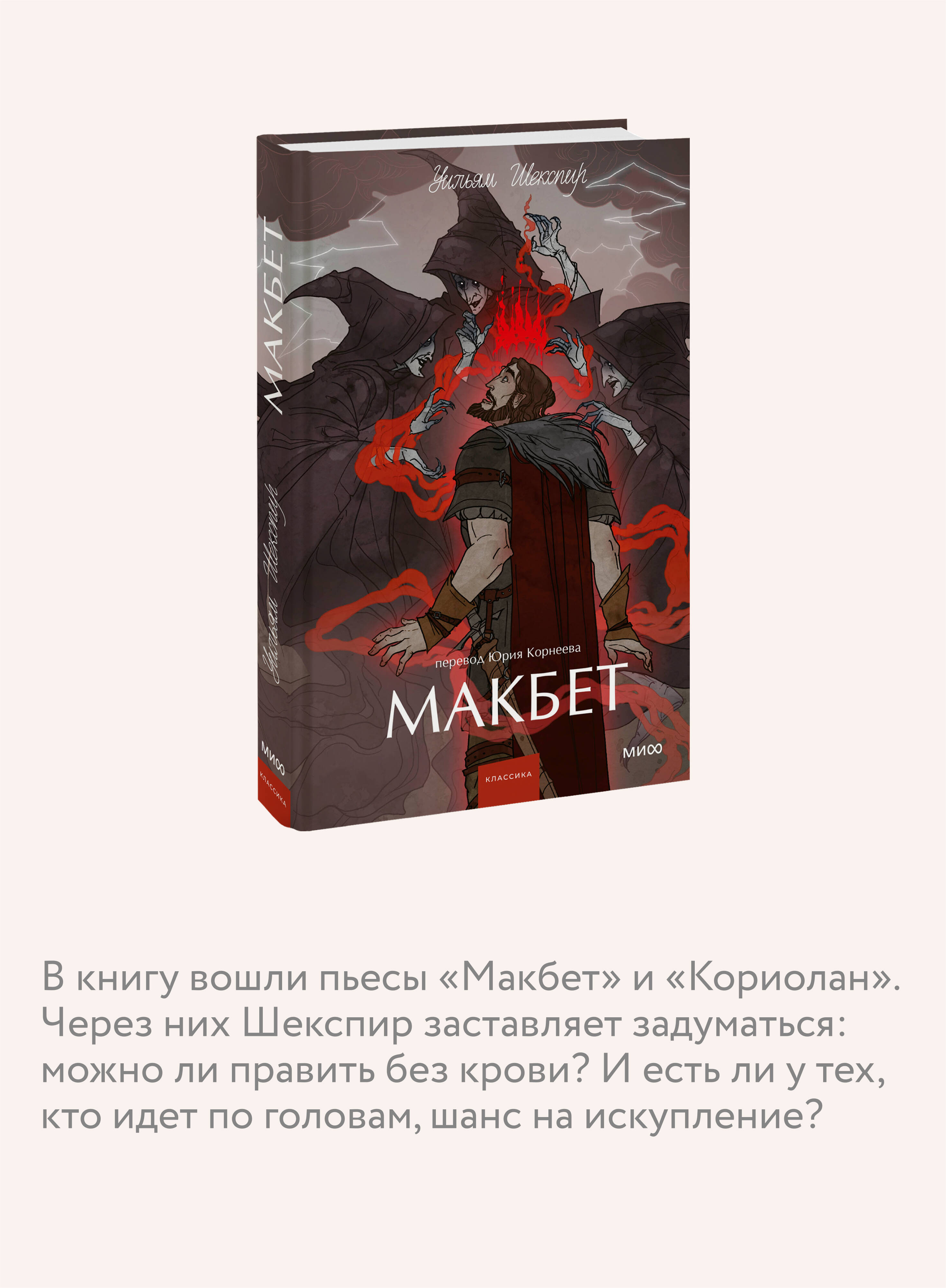Книга МИФ Макбет. Вечные истории. Young Adult - фото 2