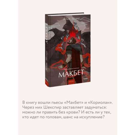 Книга МИФ Макбет. Вечные истории. Young Adult