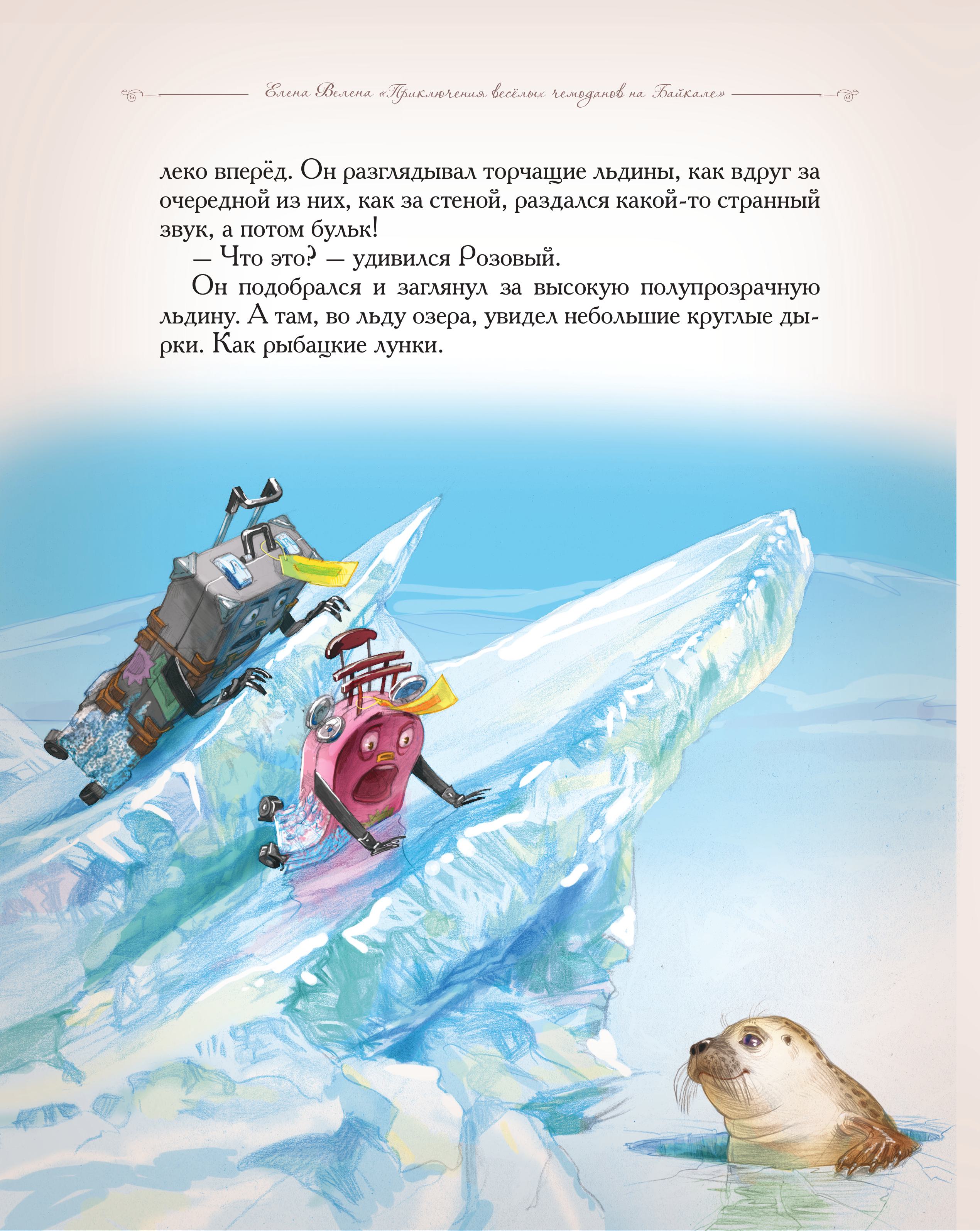 Книга Добрые сказки Приключения веселых Чемоданов На Байкале - фото 5
